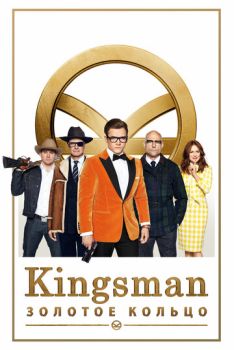 Kingsman 2: Золотое кольцо